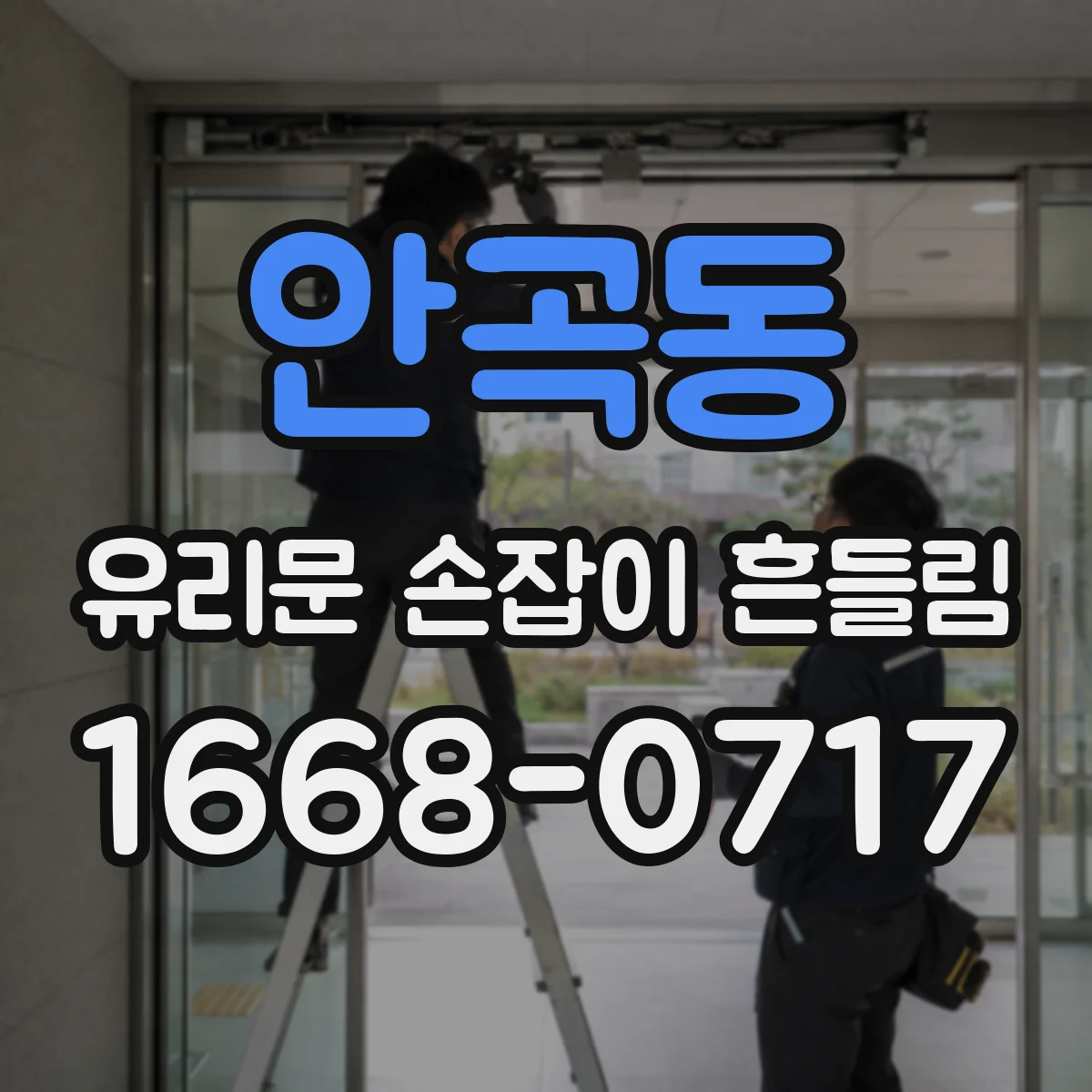 안곡동 유리문 손잡이 흔들림