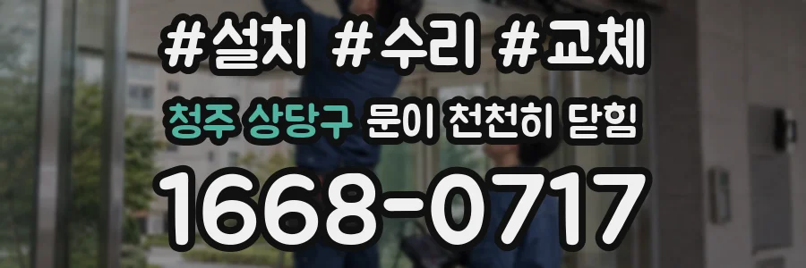 청주 상당구 문이 천천히 닫힘
