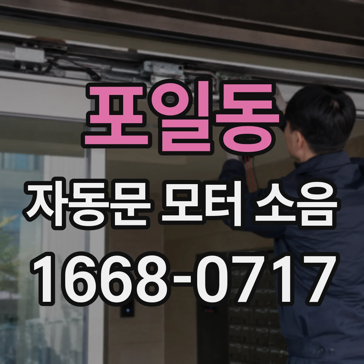 포일동 자동문 모터 소음