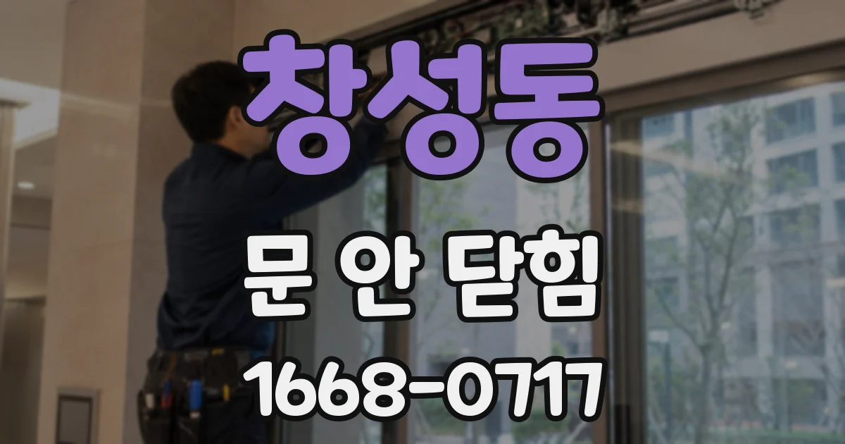 창성동 문 안 닫힘