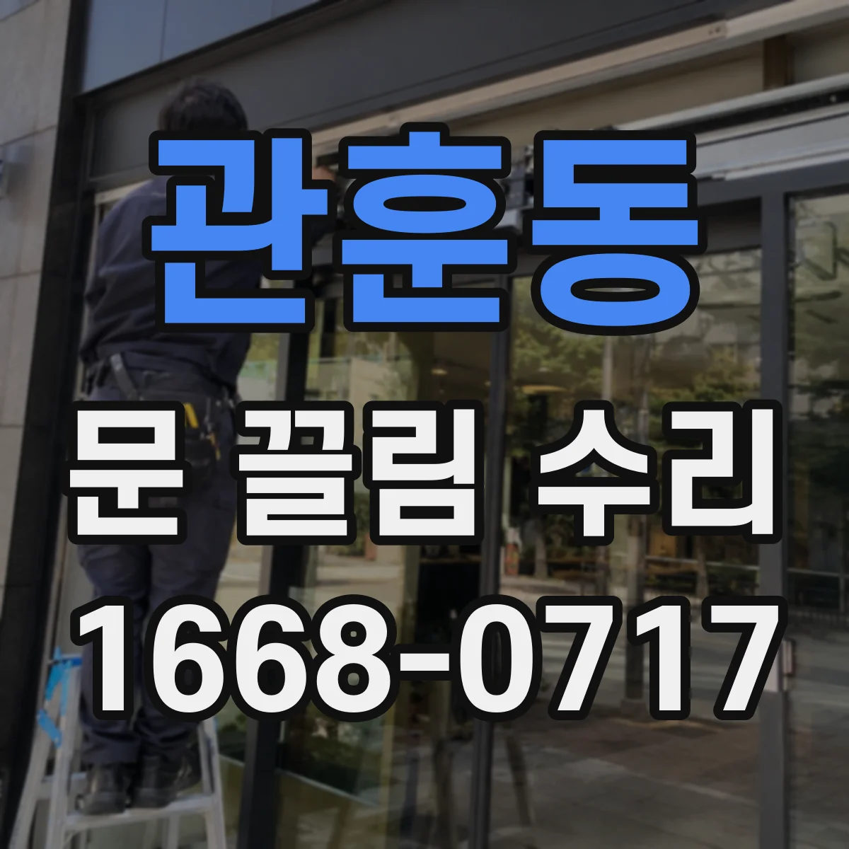 관훈동 문 끌림 수리 도어 패널 편차로 나는 소리 위치 판별