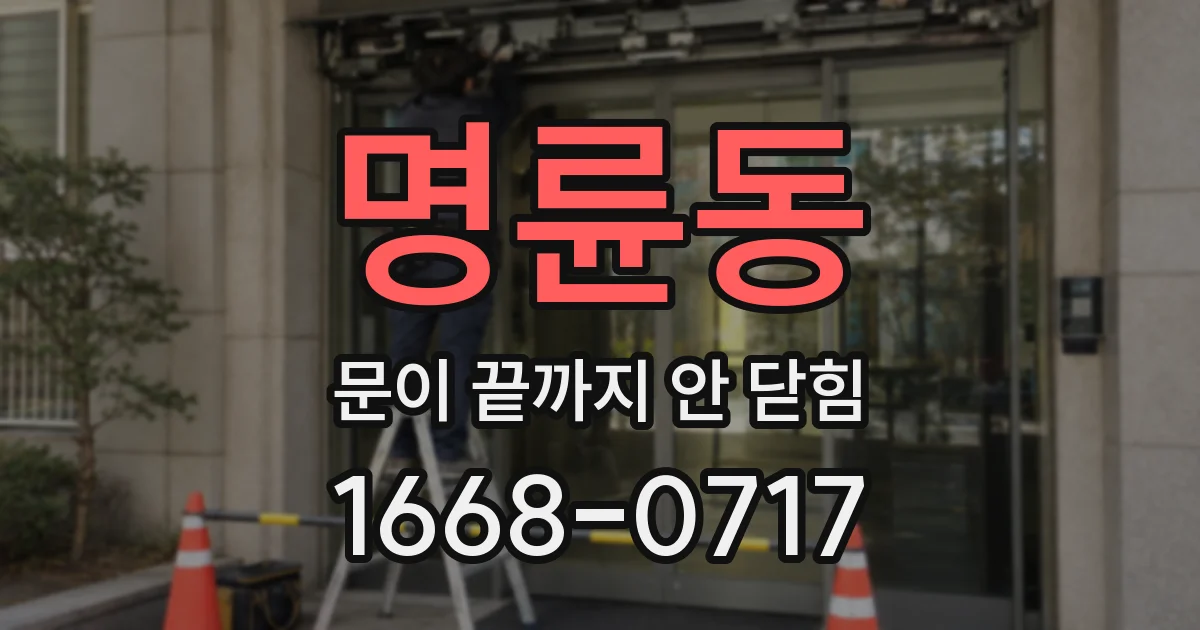 명륜동 문이 끝까지 안 닫힘