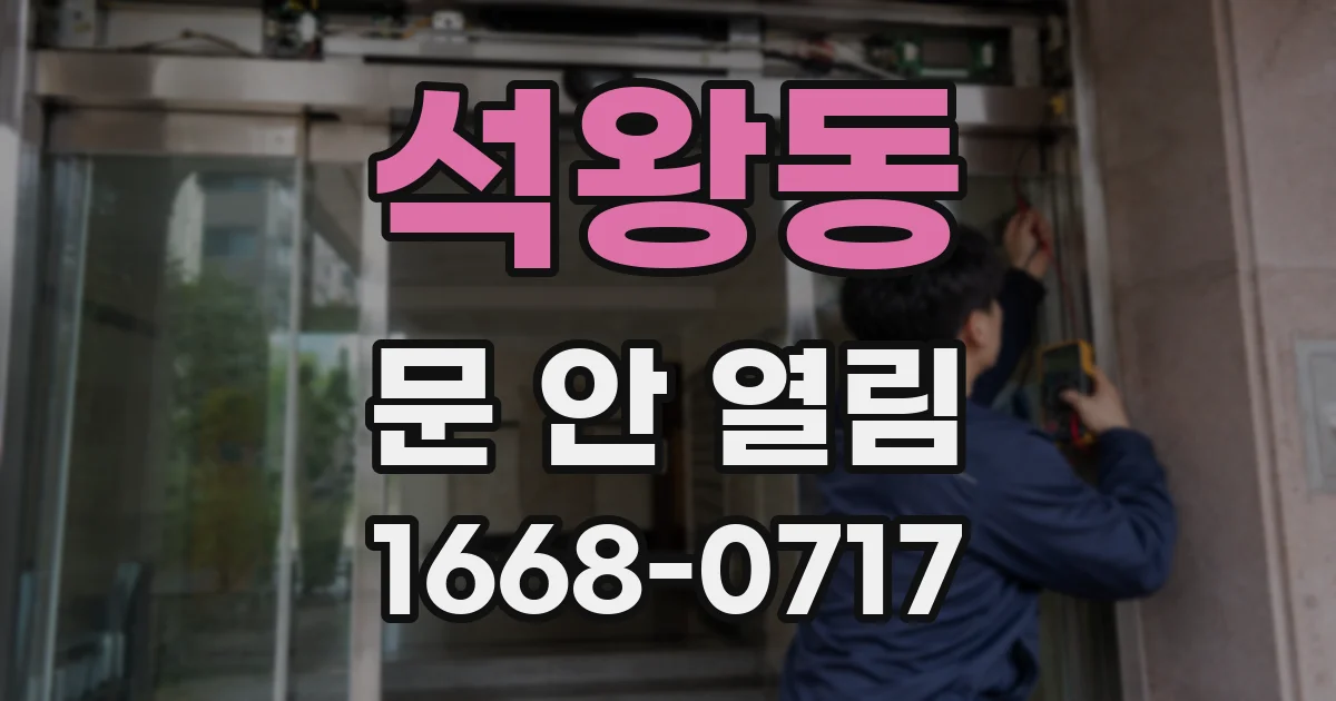 석왕동 문 안 열림