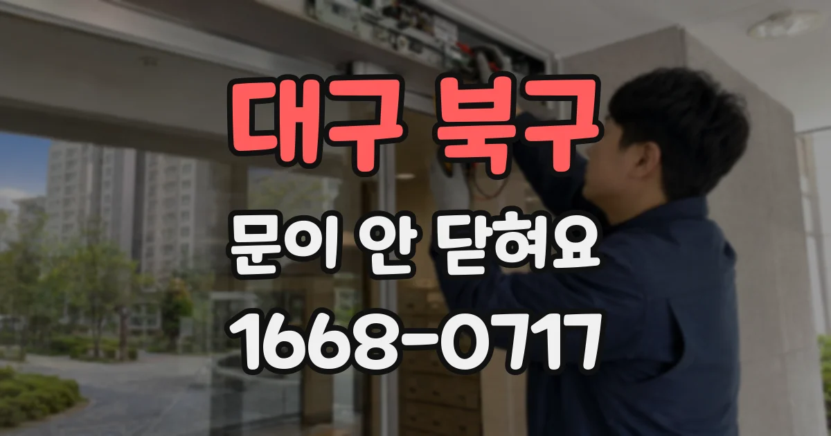 대구 북구 문이 안 닫혀요