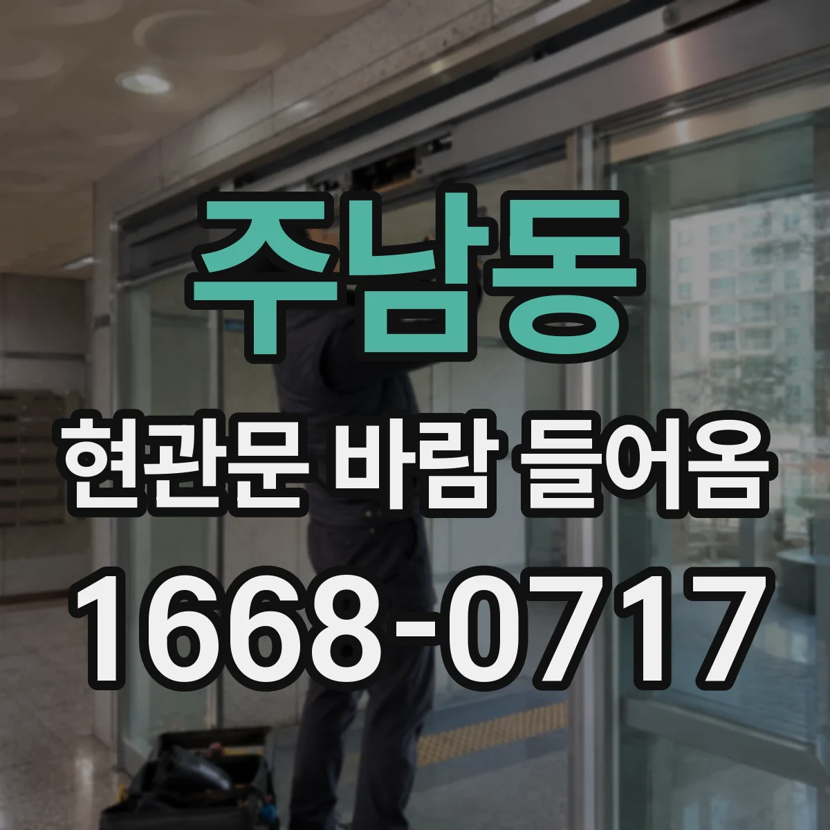 주남동 현관문 바람 들어옴
