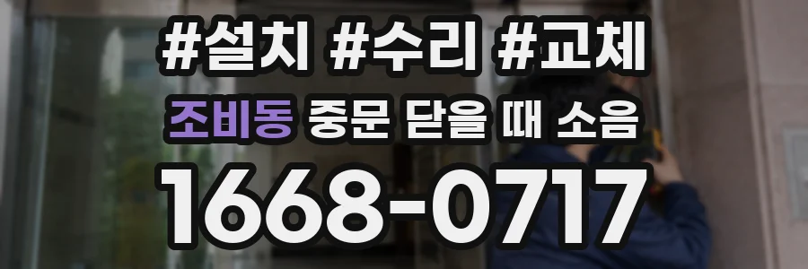 조비동 중문 닫을 때 소음