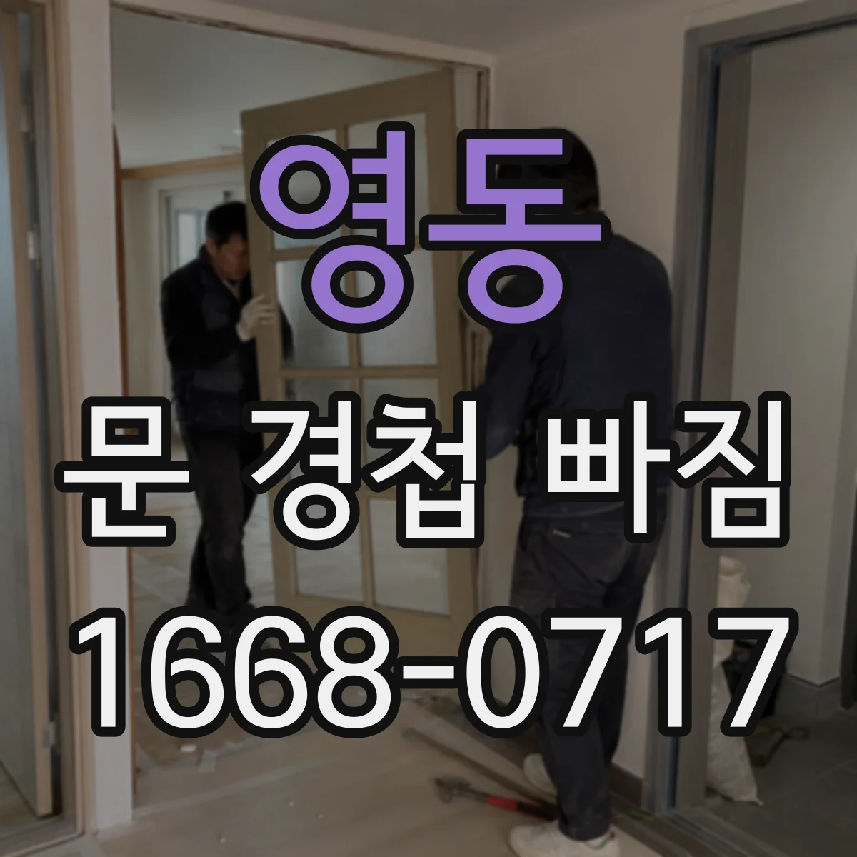 영동 문 경첩 빠짐