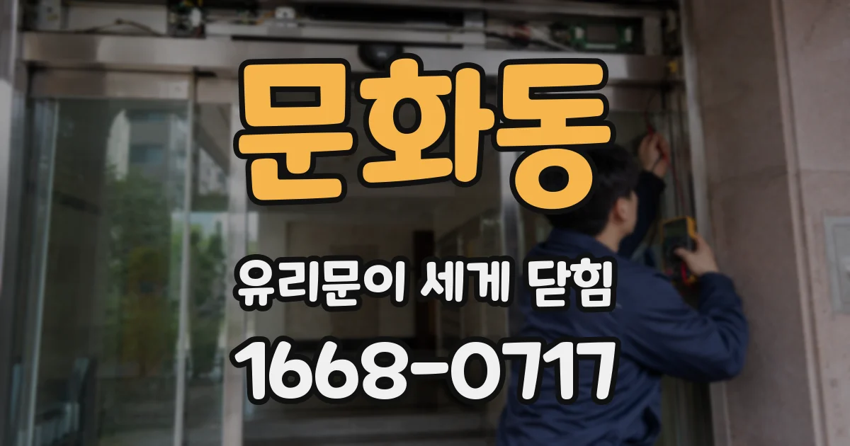 문화동 유리문이 세게 닫힘