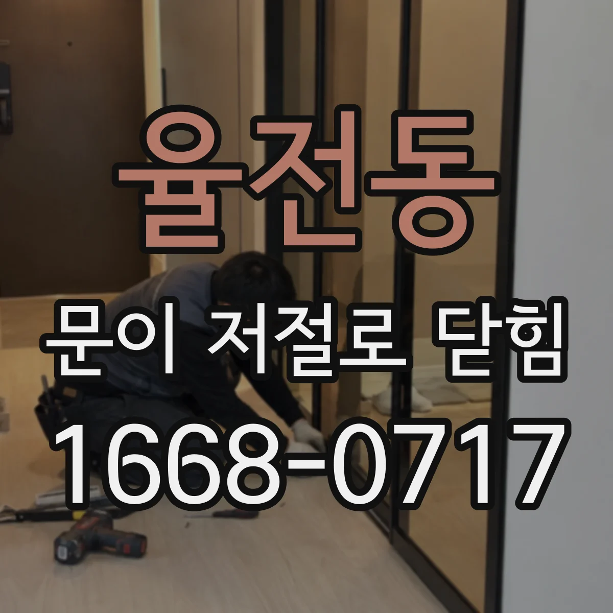 율전동 문이 저절로 닫힘