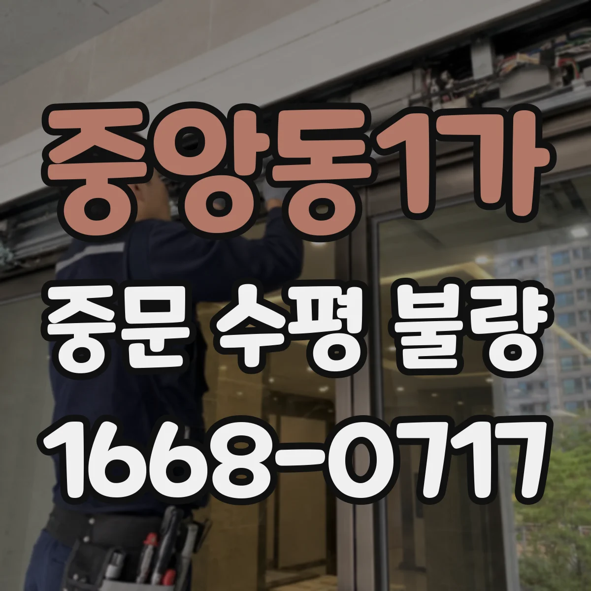 중앙동1가 중문 수평 불량