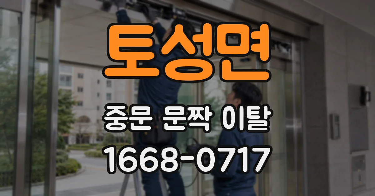 토성면 중문 문짝 이탈