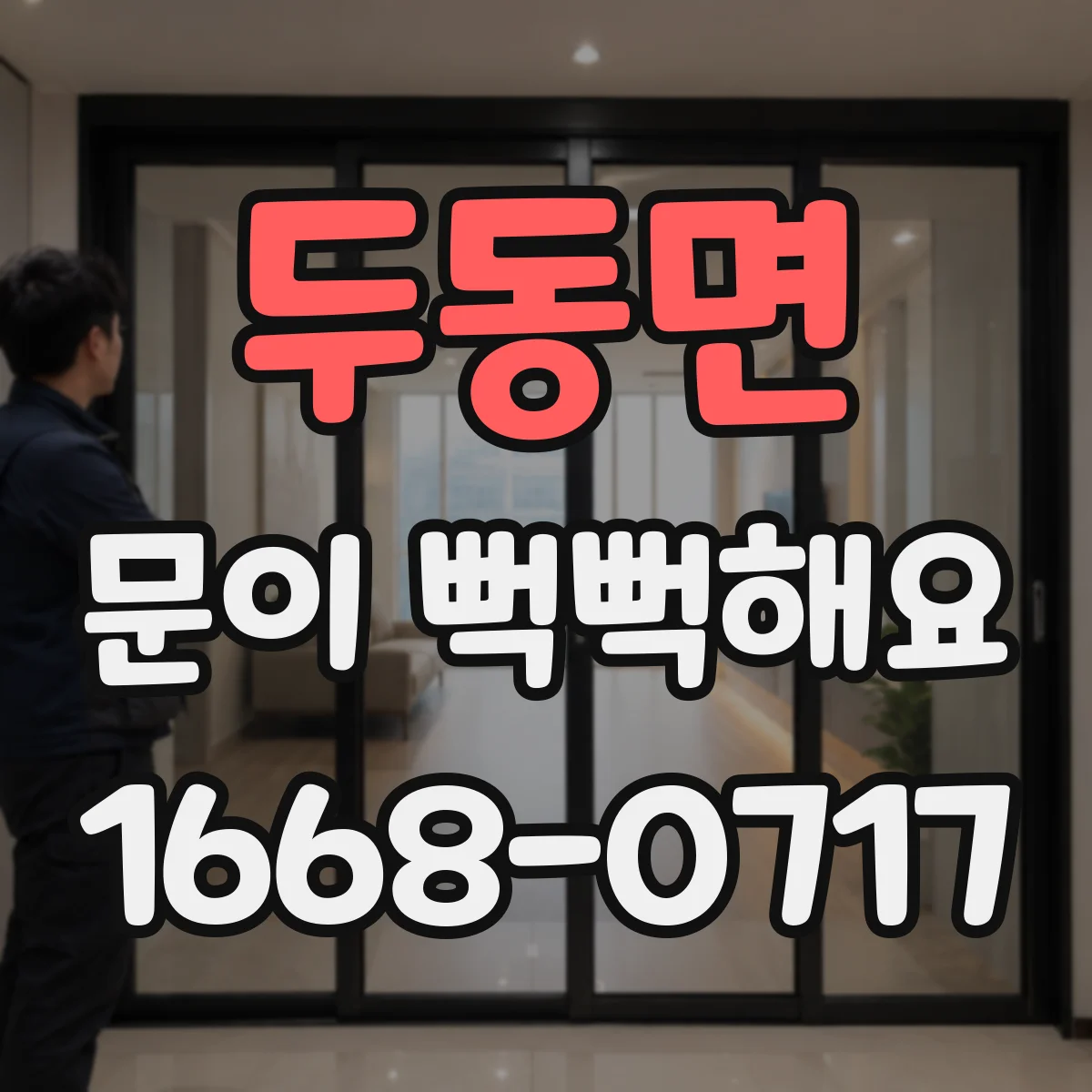 두동면 문이 뻑뻑해요