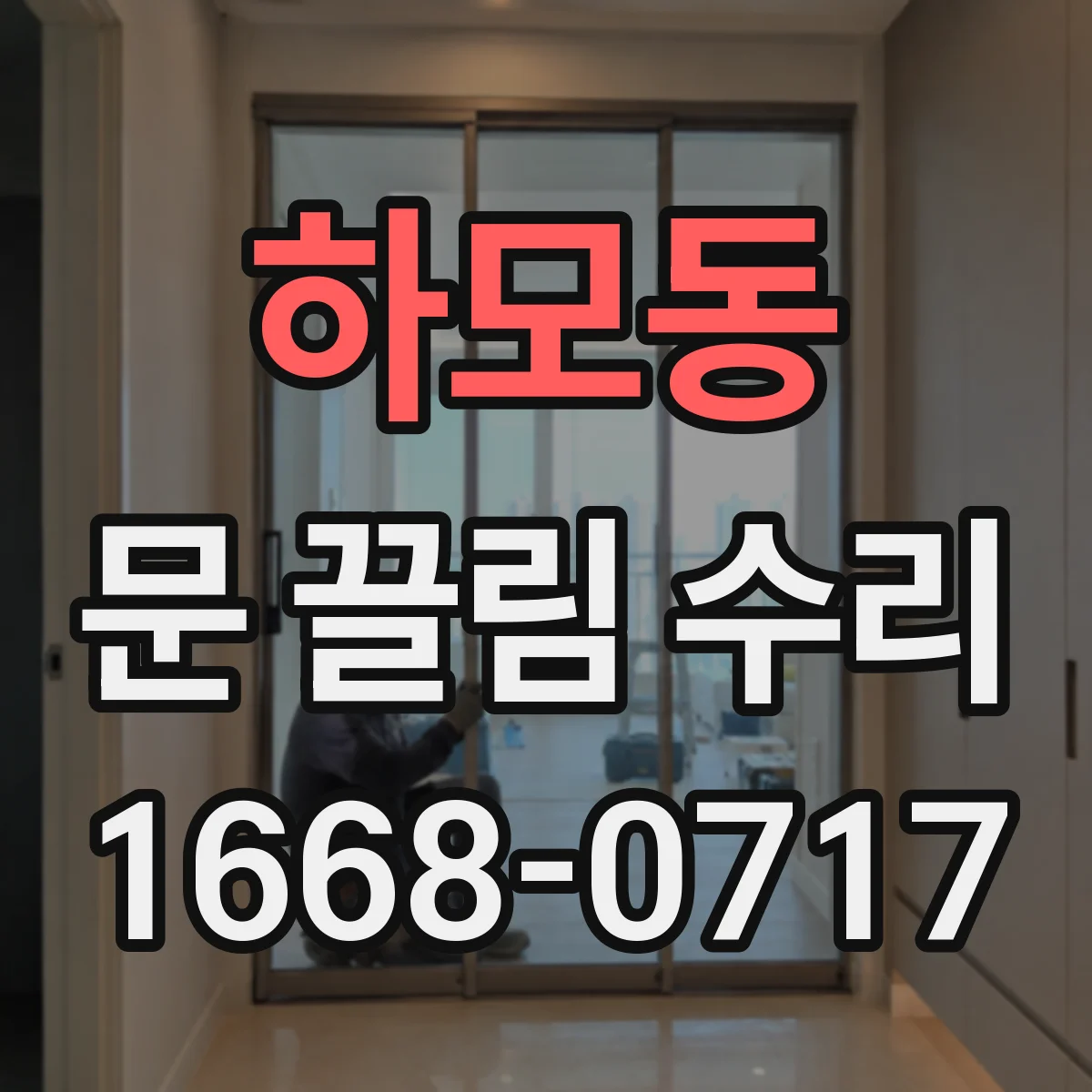 하모동 문 끌림 수리