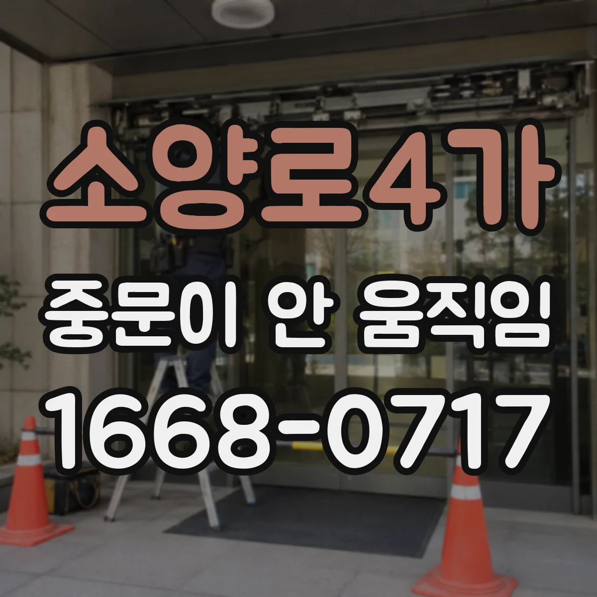 소양로4가 중문이 안 움직임