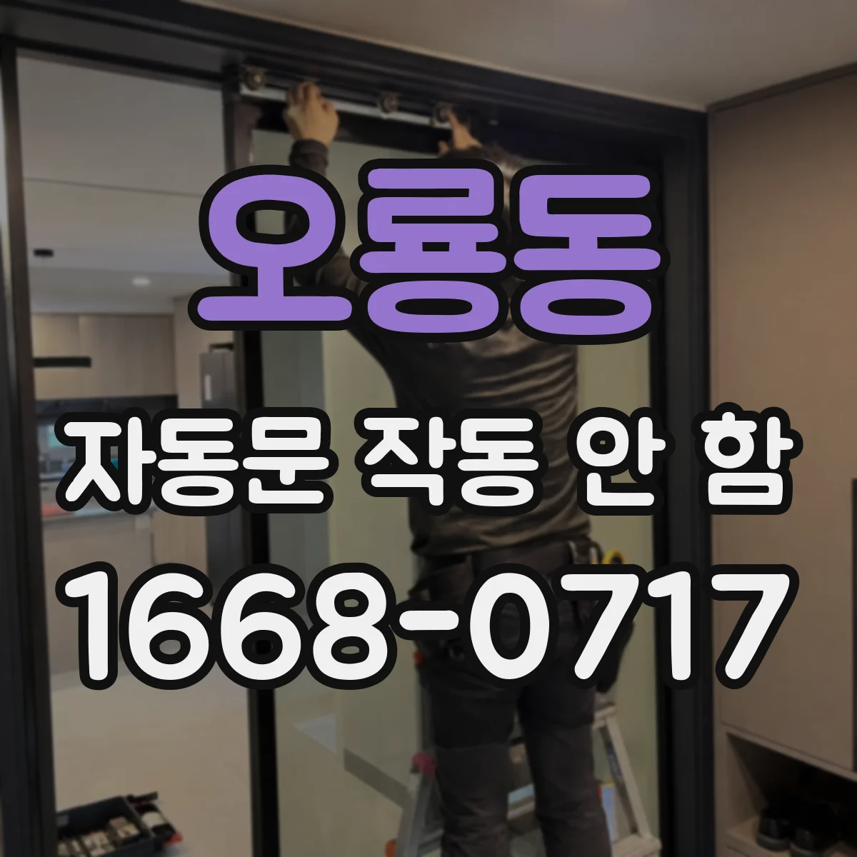 오룡동 자동문 작동 안 함