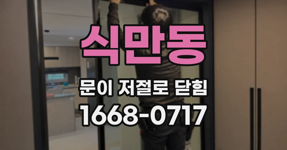 식만동 문이 저절로 닫힘