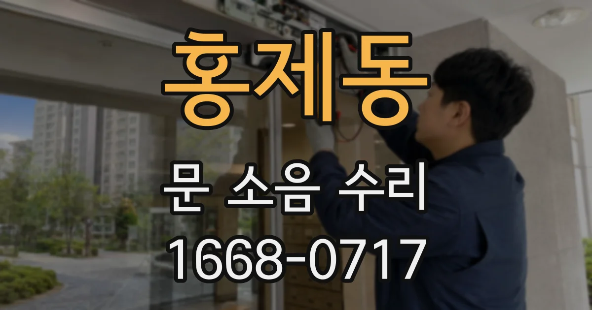 홍제동 문 소음 수리