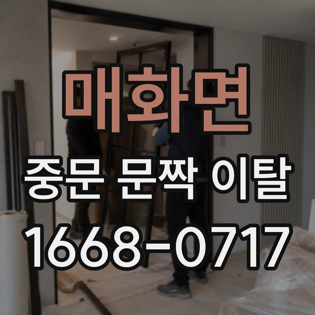 매화면 중문 문짝 이탈