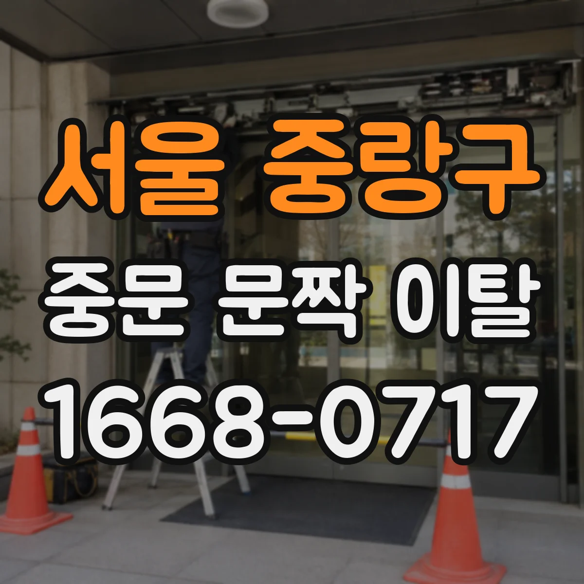 서울 중랑구 중문 문짝 이탈