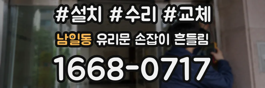 남일동 유리문 손잡이 흔들림