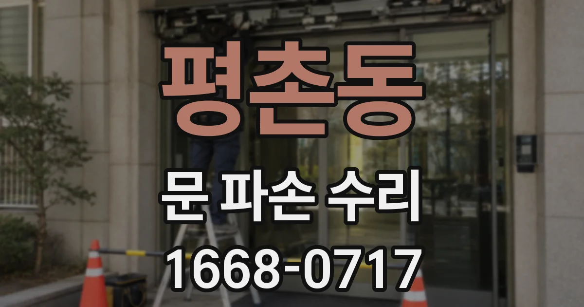 평촌동 문 파손 수리