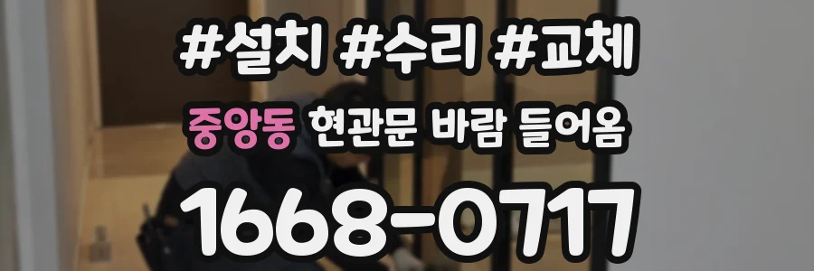 중앙동 현관문 바람 들어옴