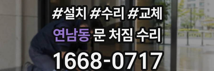 연남동 문 처짐 수리