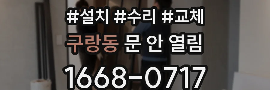 구랑동 문 안 열림