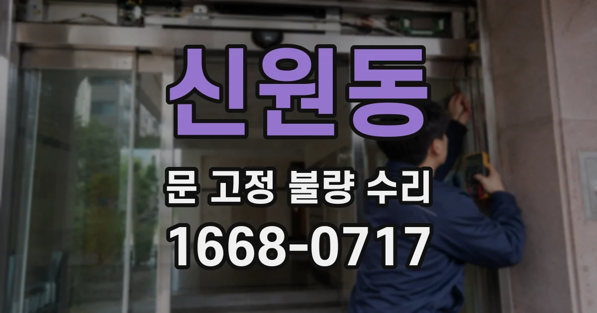 신원동 문 고정 불량 수리