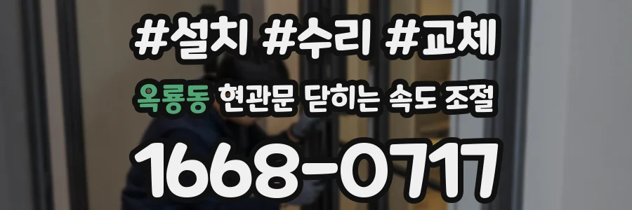 옥룡동 현관문 닫히는 속도 조절