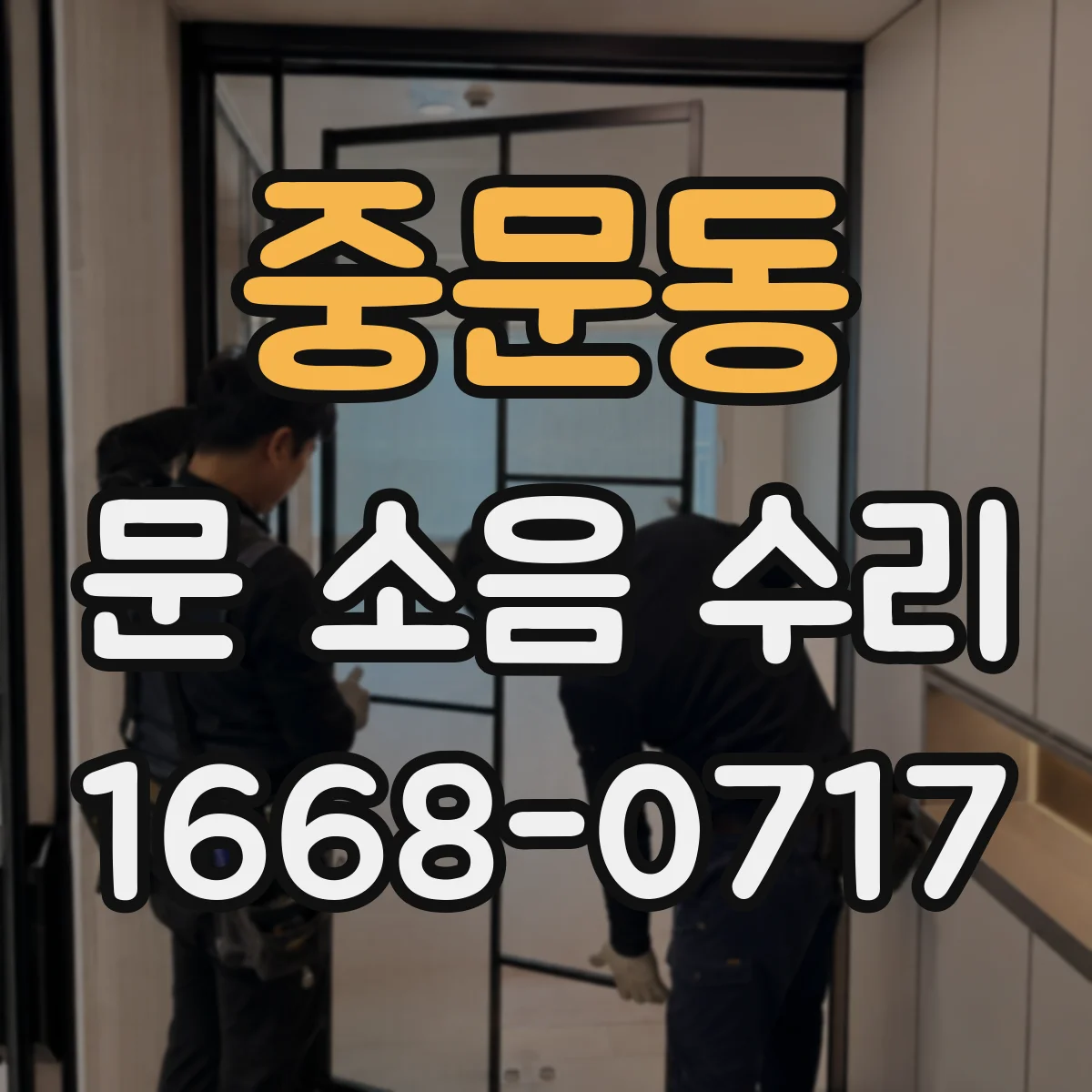 중문동 문 소음 수리