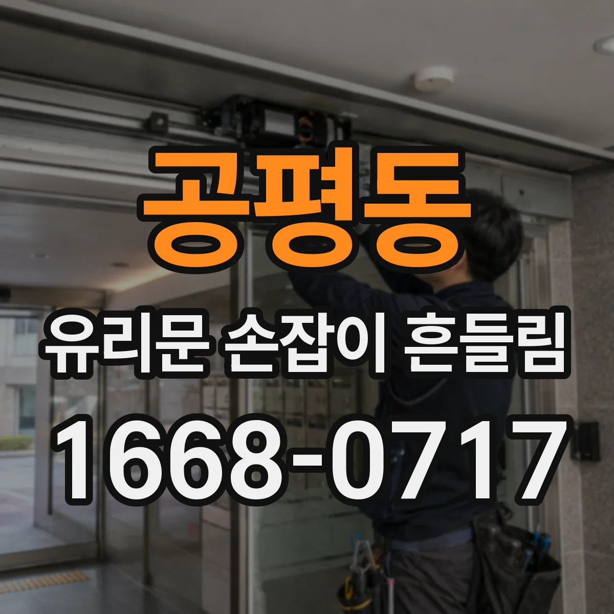 공평동 유리문 손잡이 흔들림