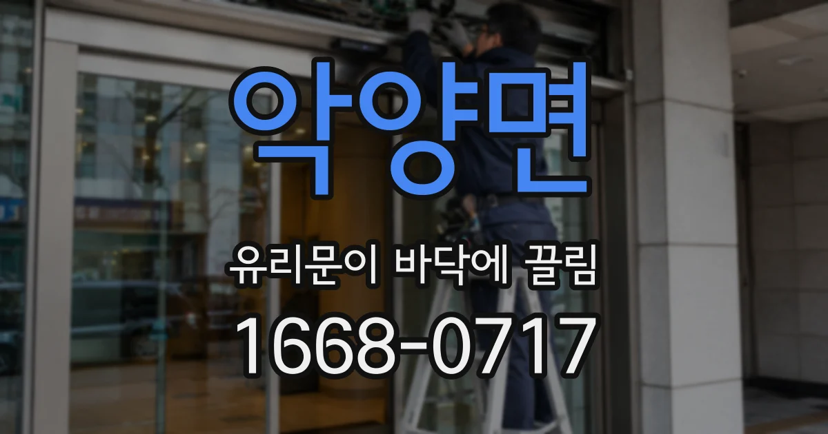 악양면 유리문이 바닥에 끌림