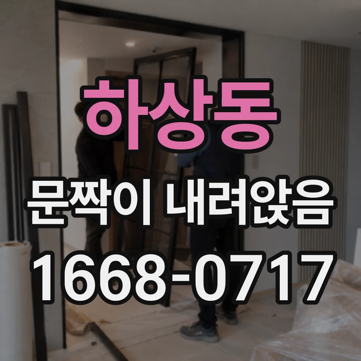 하상동 문짝이 내려앉음