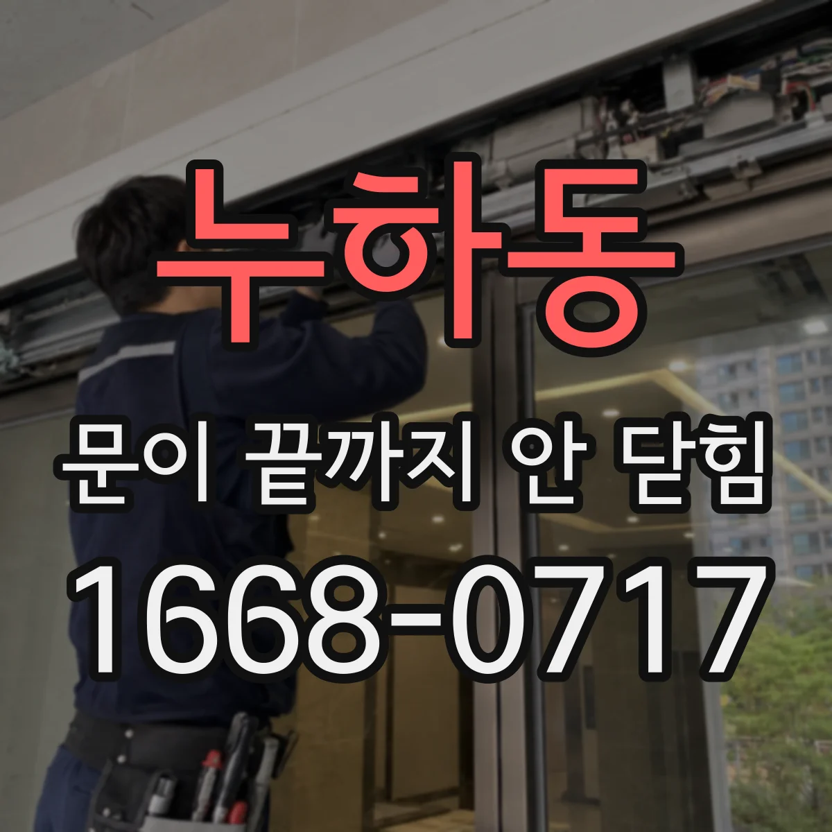 누하동 문이 끝까지 안 닫힘