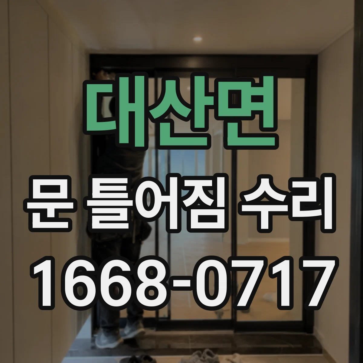 대산면 문 틀어짐 수리