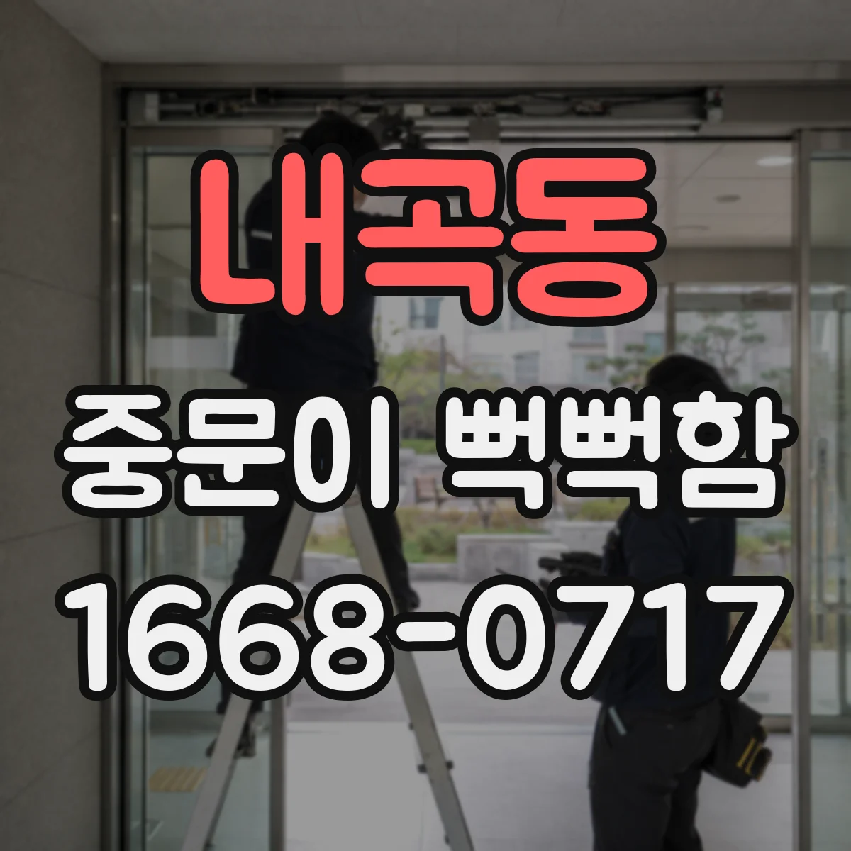 내곡동 중문이 뻑뻑함