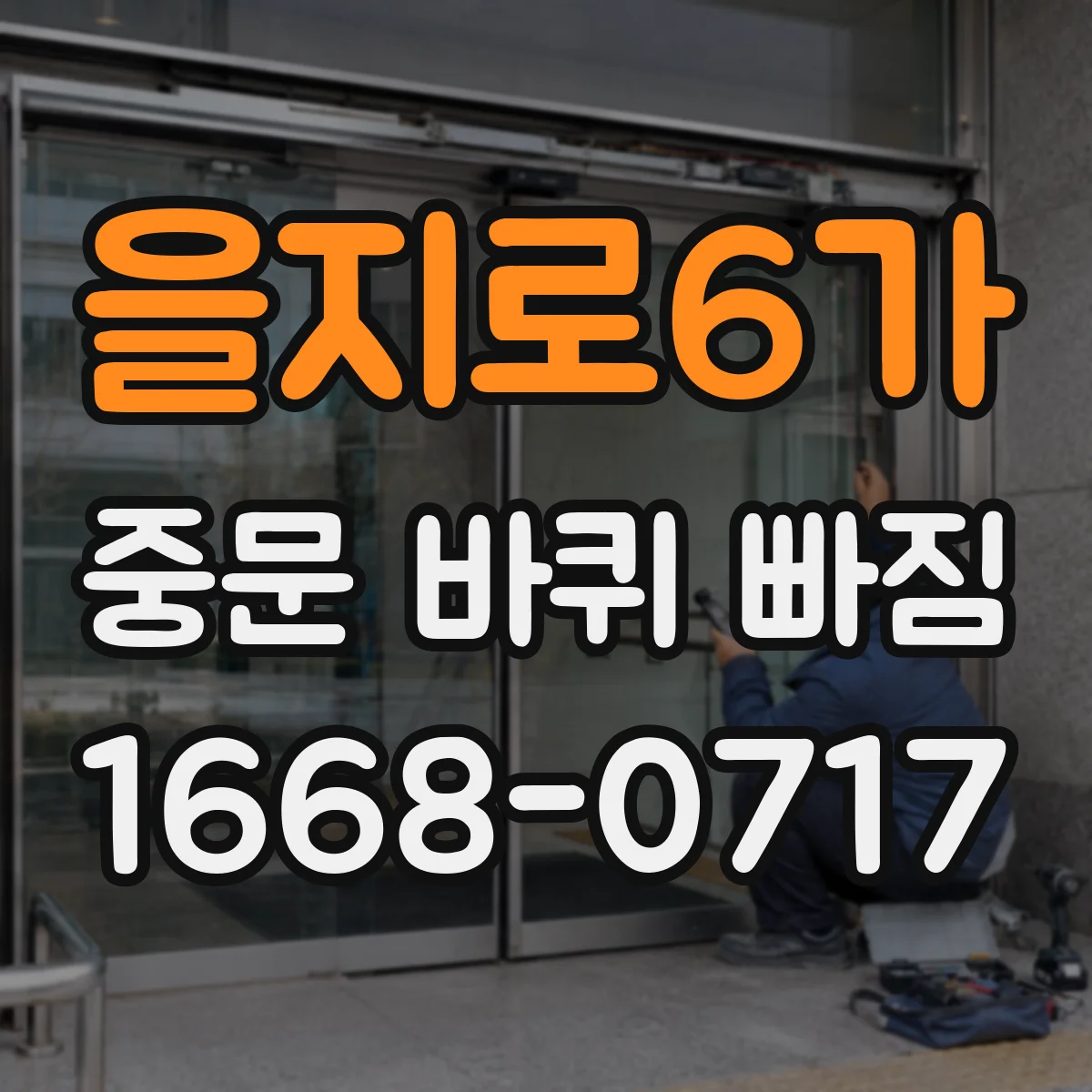 을지로6가 중문 바퀴 빠짐