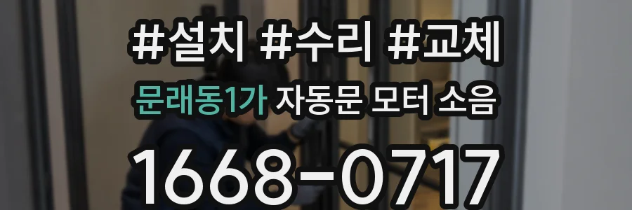 문래동1가 자동문 모터 소음