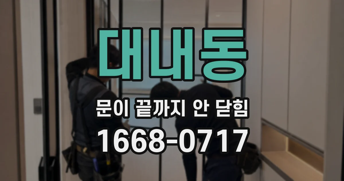 대내동 문이 끝까지 안 닫힘