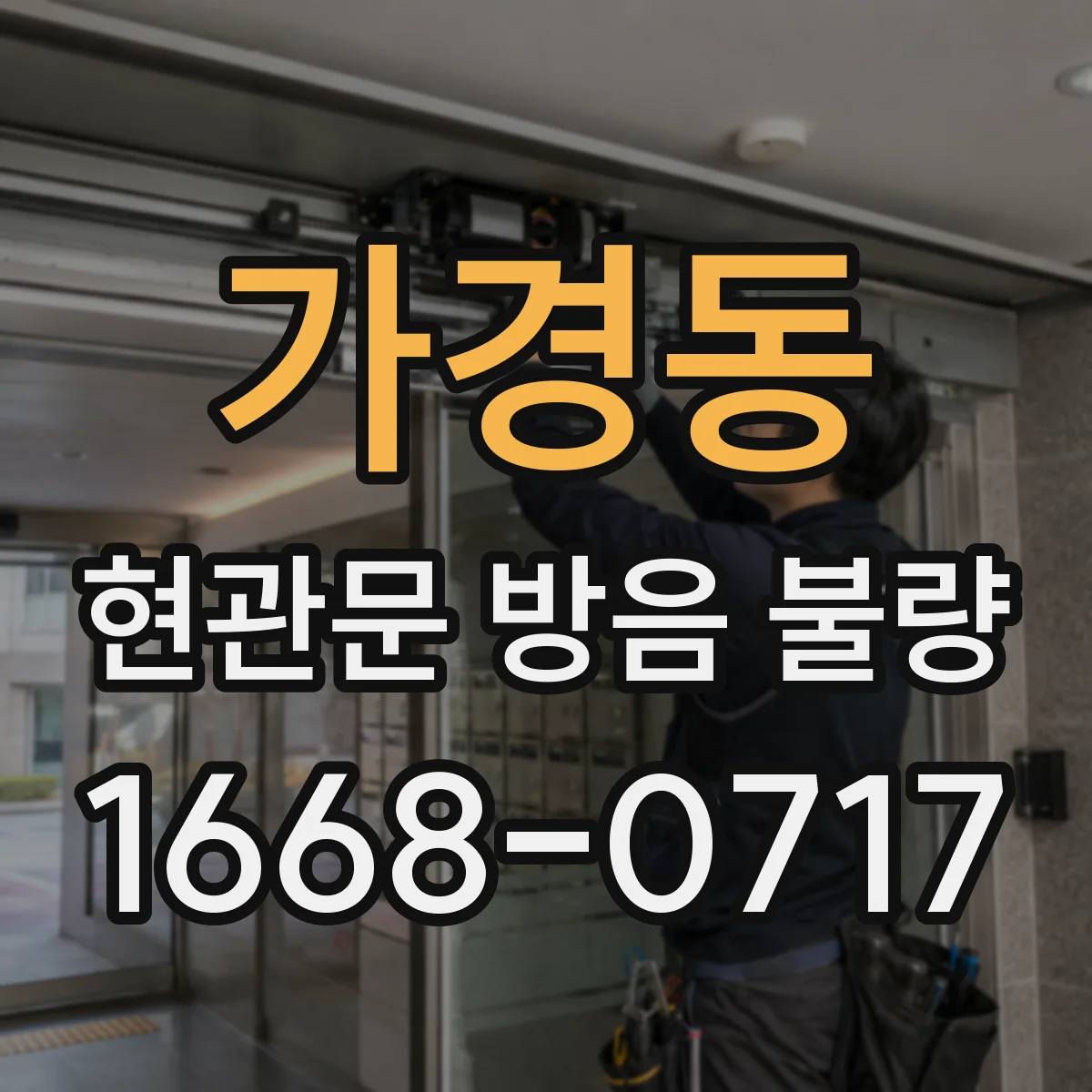 가경동 현관문 방음 불량