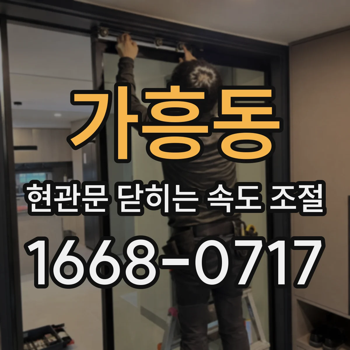 가흥동 현관문 닫히는 속도 조절