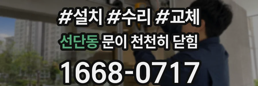 선단동 문이 천천히 닫힘