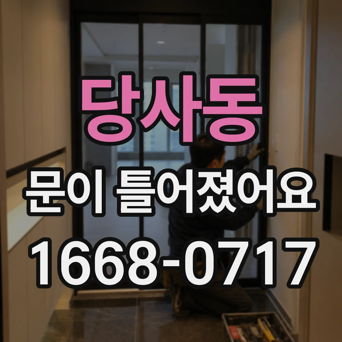 당사동 문이 틀어졌어요