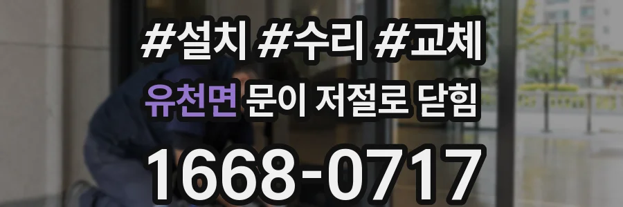 유천면 문이 저절로 닫힘