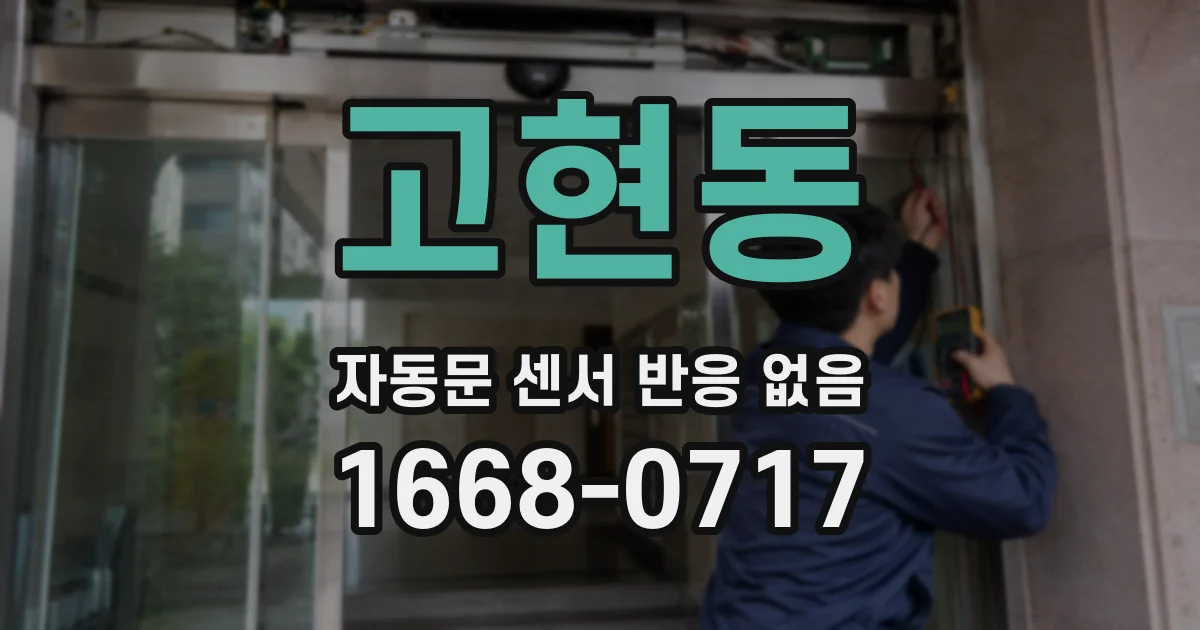 고현동 자동문 센서 반응 없음