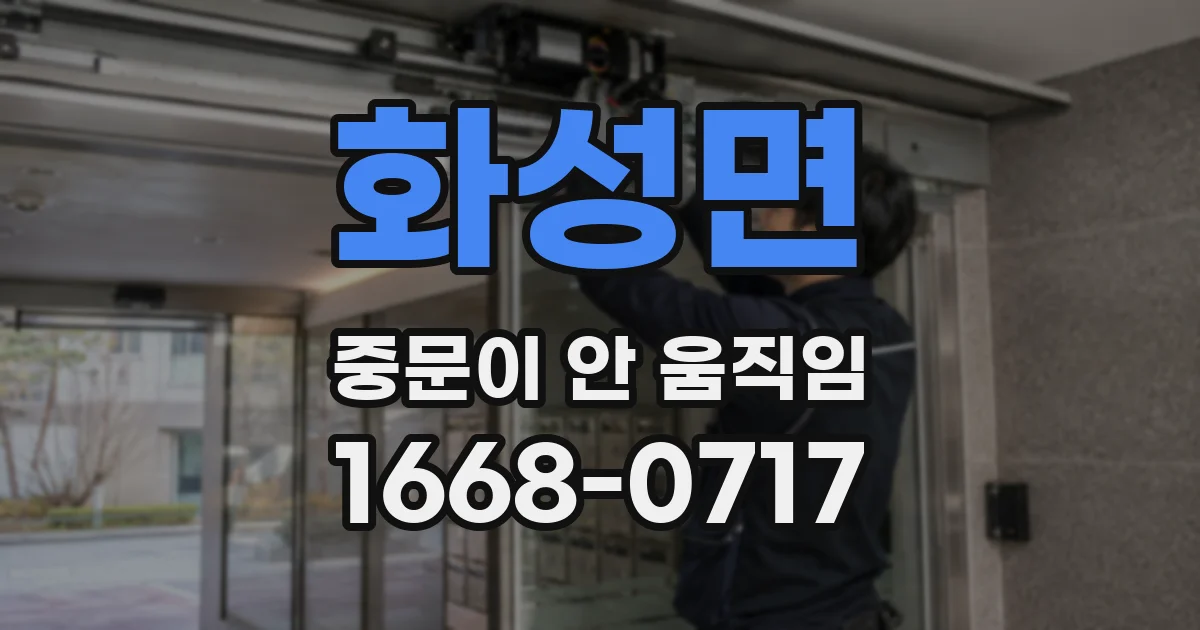 화성면 중문이 안 움직임