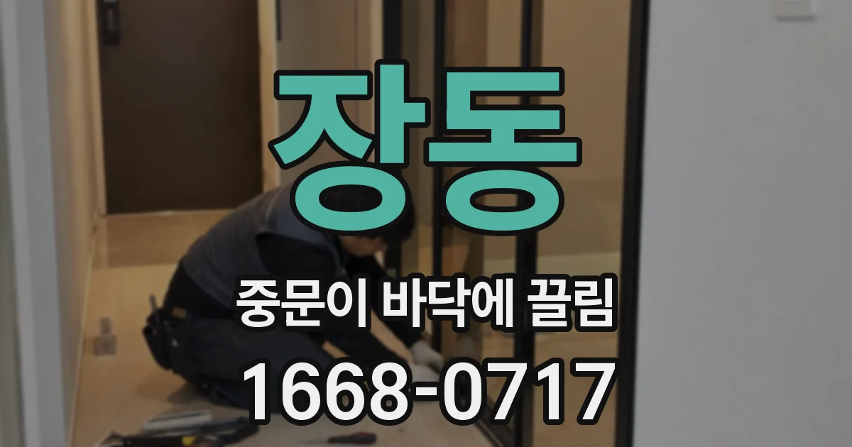 장동 중문이 바닥에 끌림