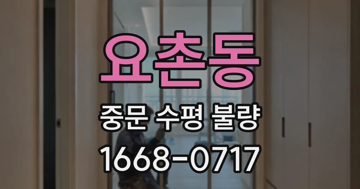 요촌동 중문 수평 불량