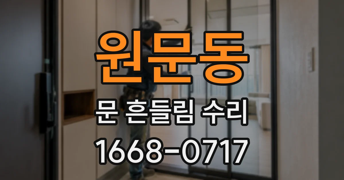 원문동 문 흔들림 수리